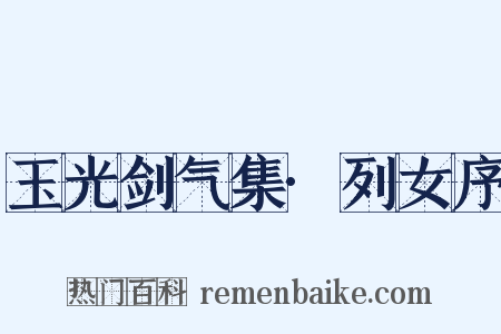 玉光剑气集·列女序是什么意思的图片